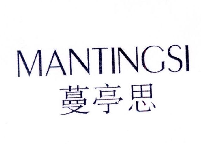 蔓亭思