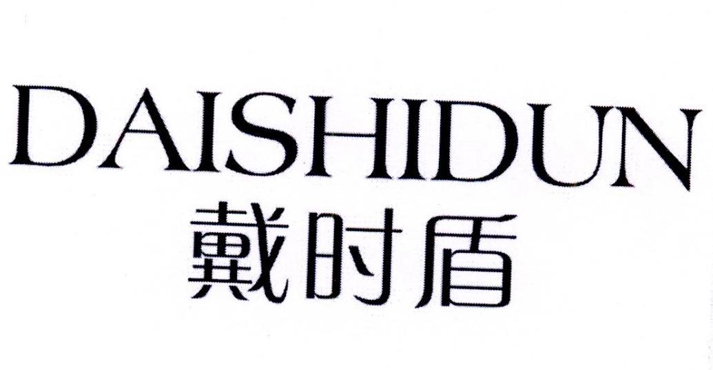戴时盾