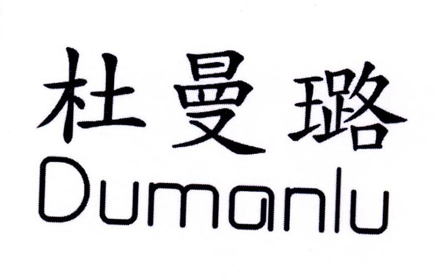 杜曼璐