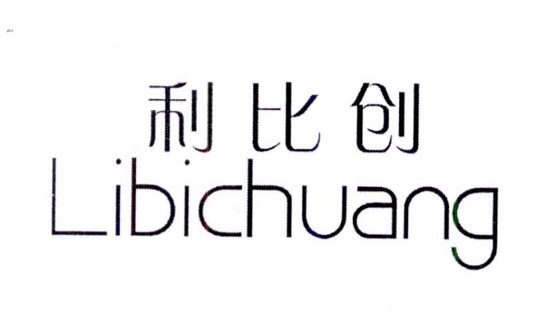 利比创