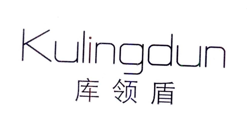 库领盾