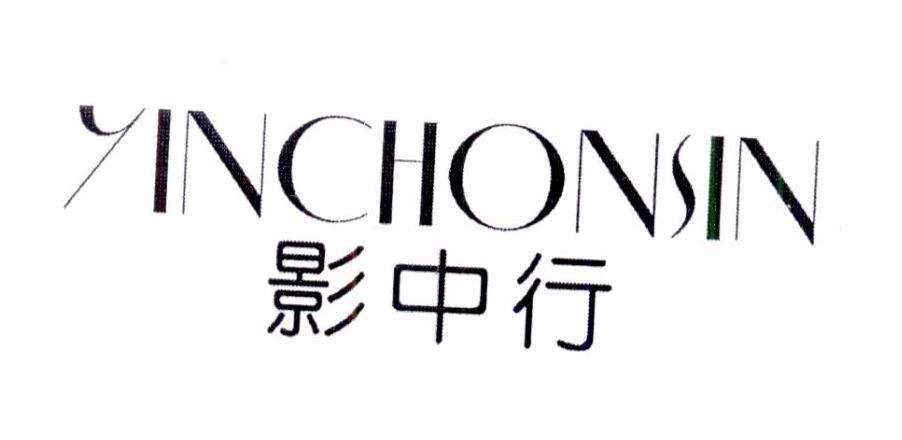 影中行