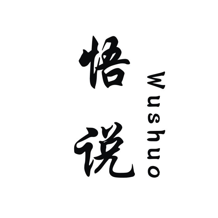 悟说