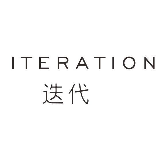 迭代