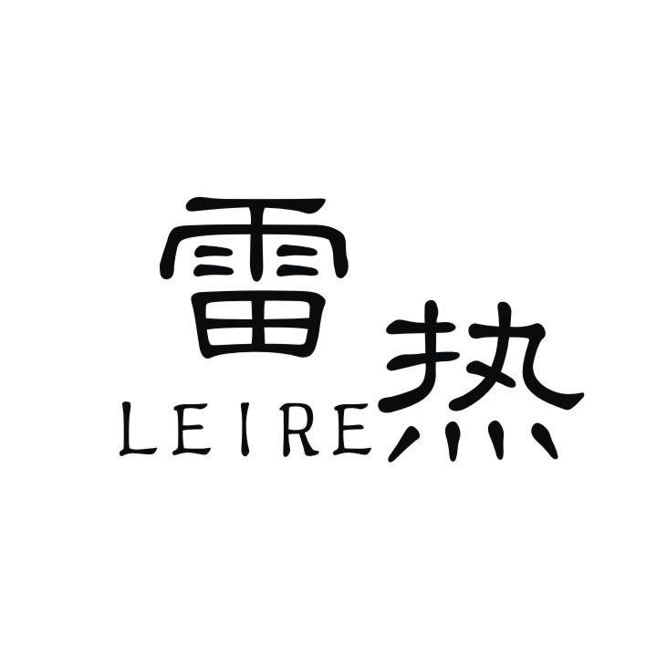 雷热