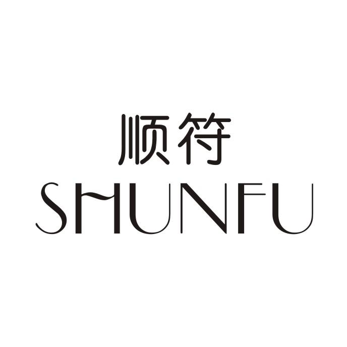 顺符SHUNFU
