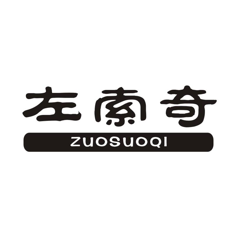 左索奇ZUOSUOQI