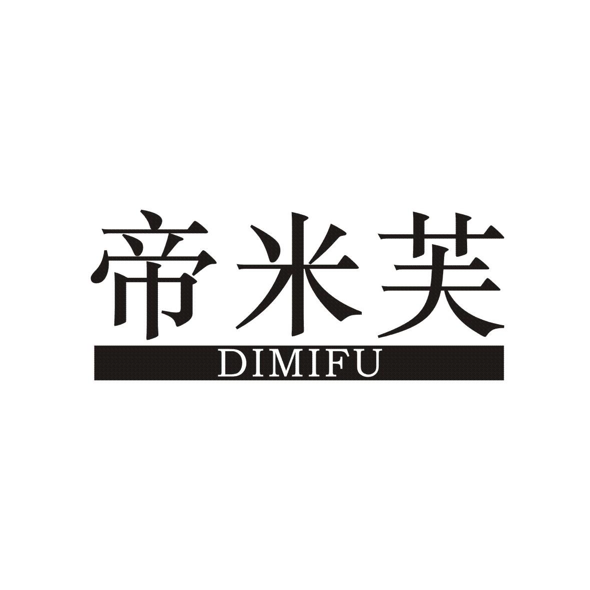 帝米芙DIMIFU