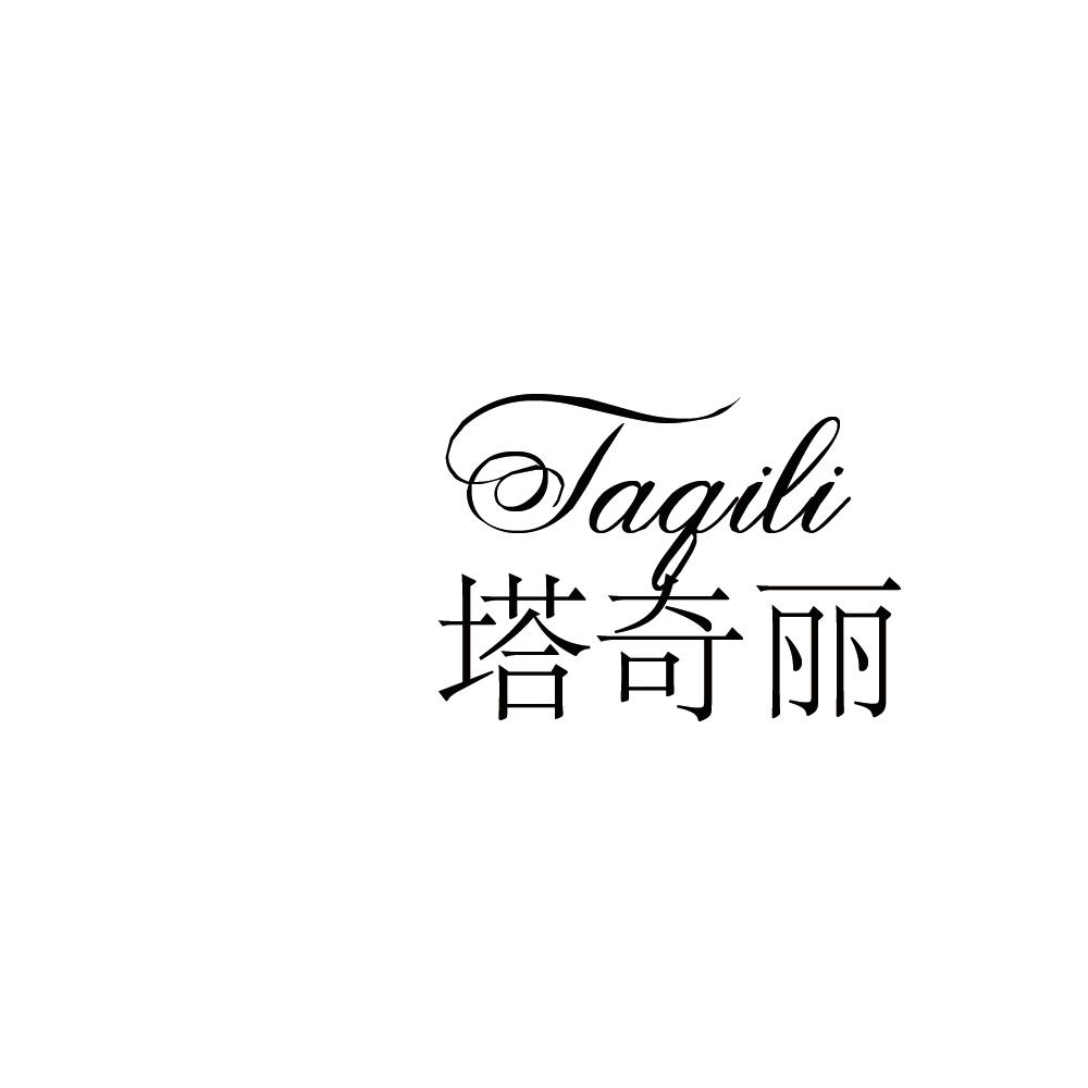 塔奇丽