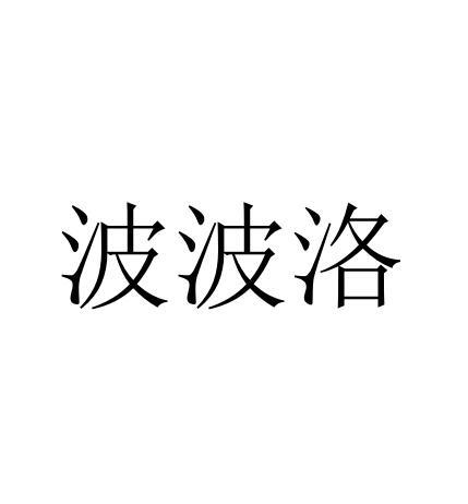 波波洛
