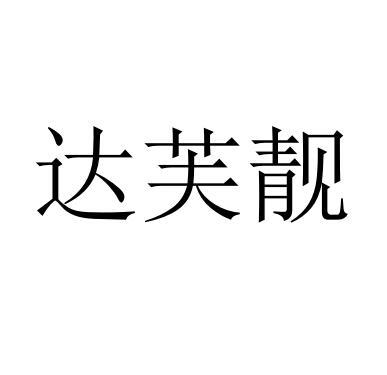 达芙靓