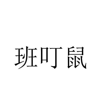 班叮鼠