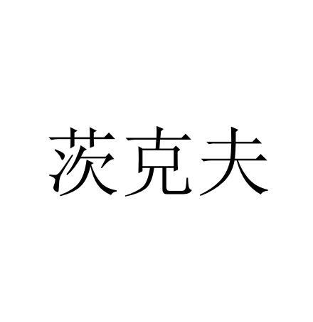 茨克夫