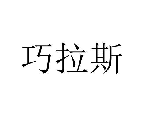 巧拉斯