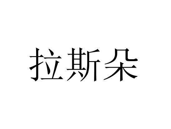 拉斯朵