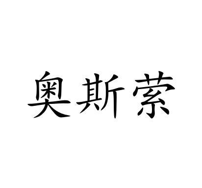 奥斯萦