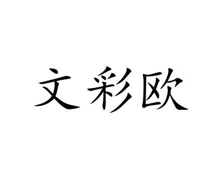 文彩欧