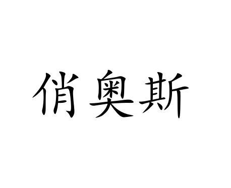 俏奥斯