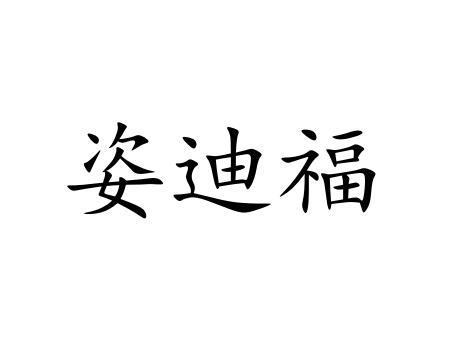 姿迪福