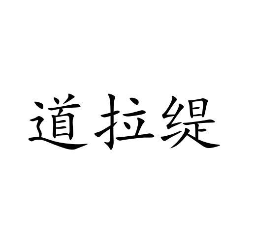 道拉缇
