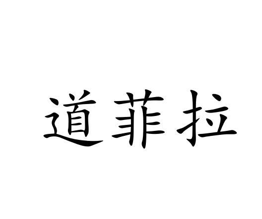 道菲拉