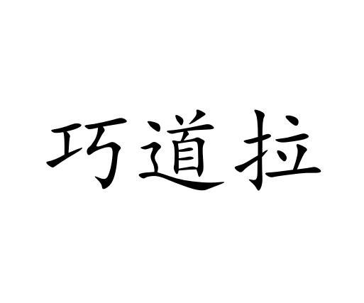 巧道拉