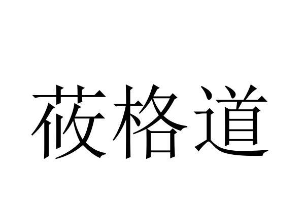 莜格道