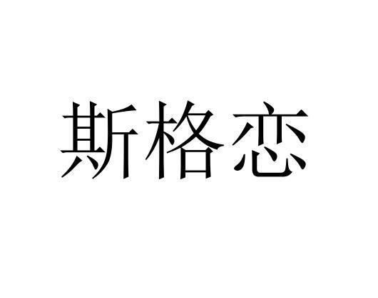 斯格恋