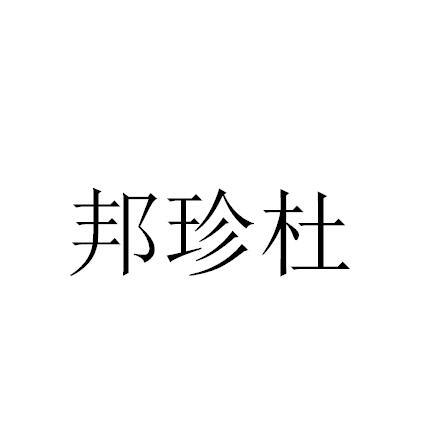 邦珍杜