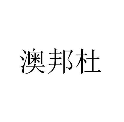 澳邦杜