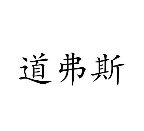 道弗斯