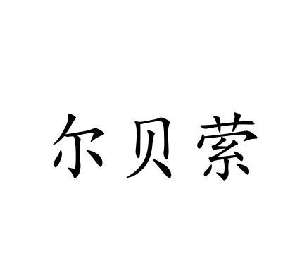 尔贝萦