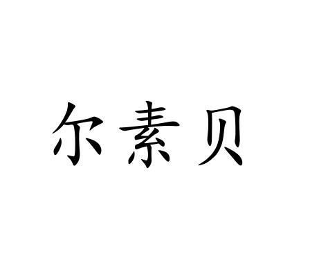 尔素贝
