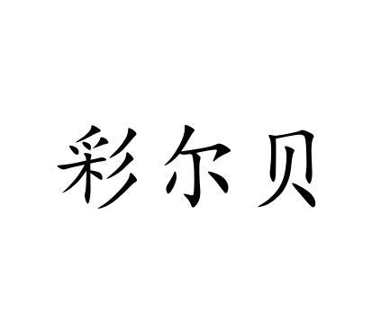 彩尔贝