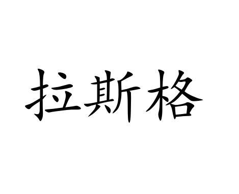 拉斯格