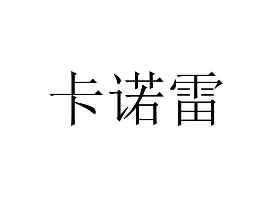 卡诺雷