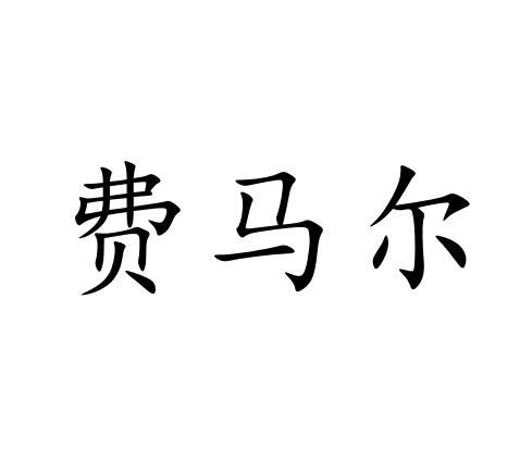 费马尔