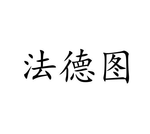 法德图