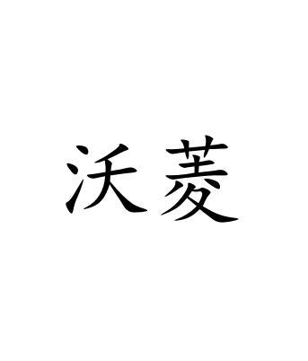 沃菱