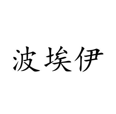 波埃伊