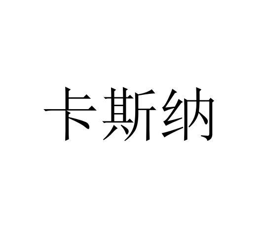 卡斯纳