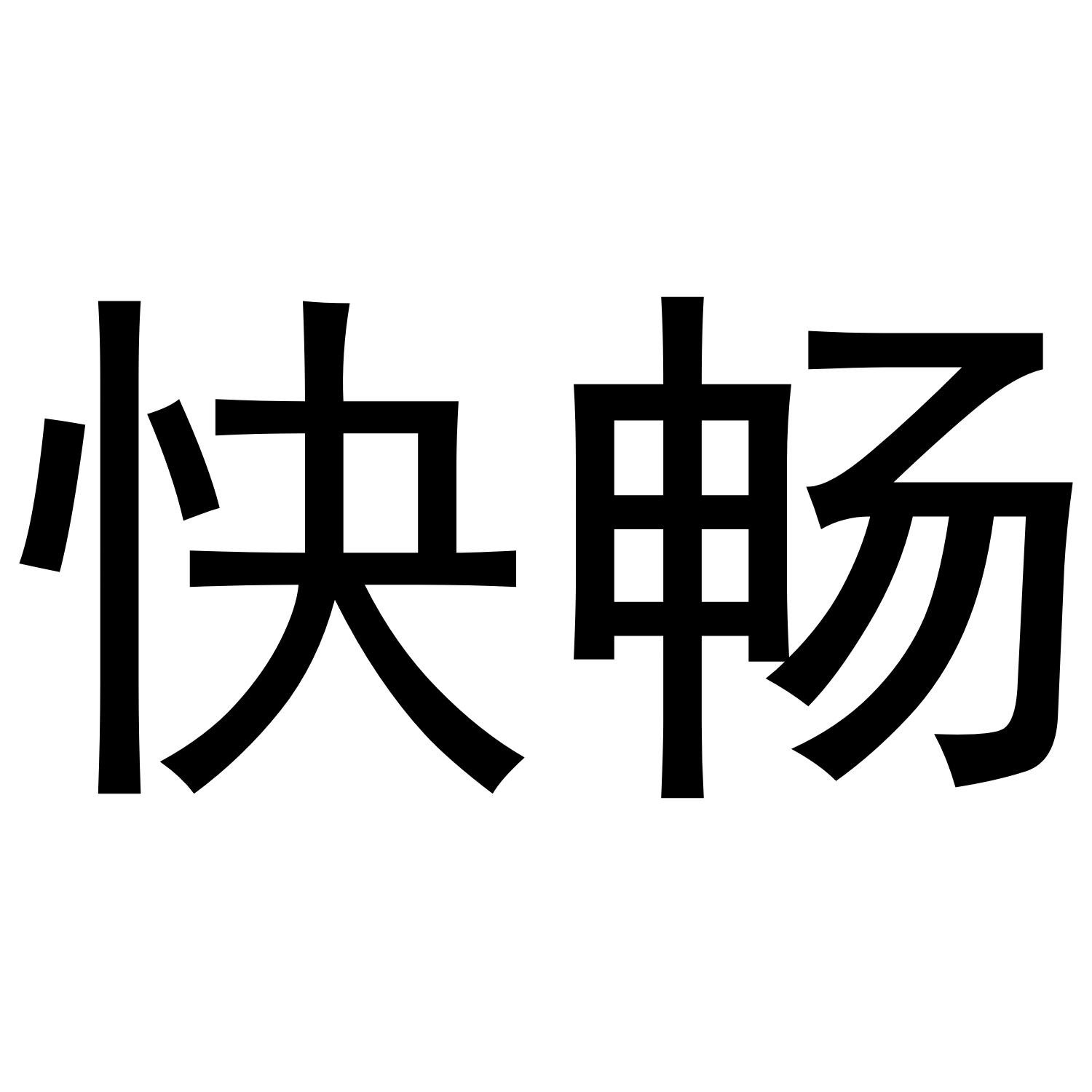 快畅