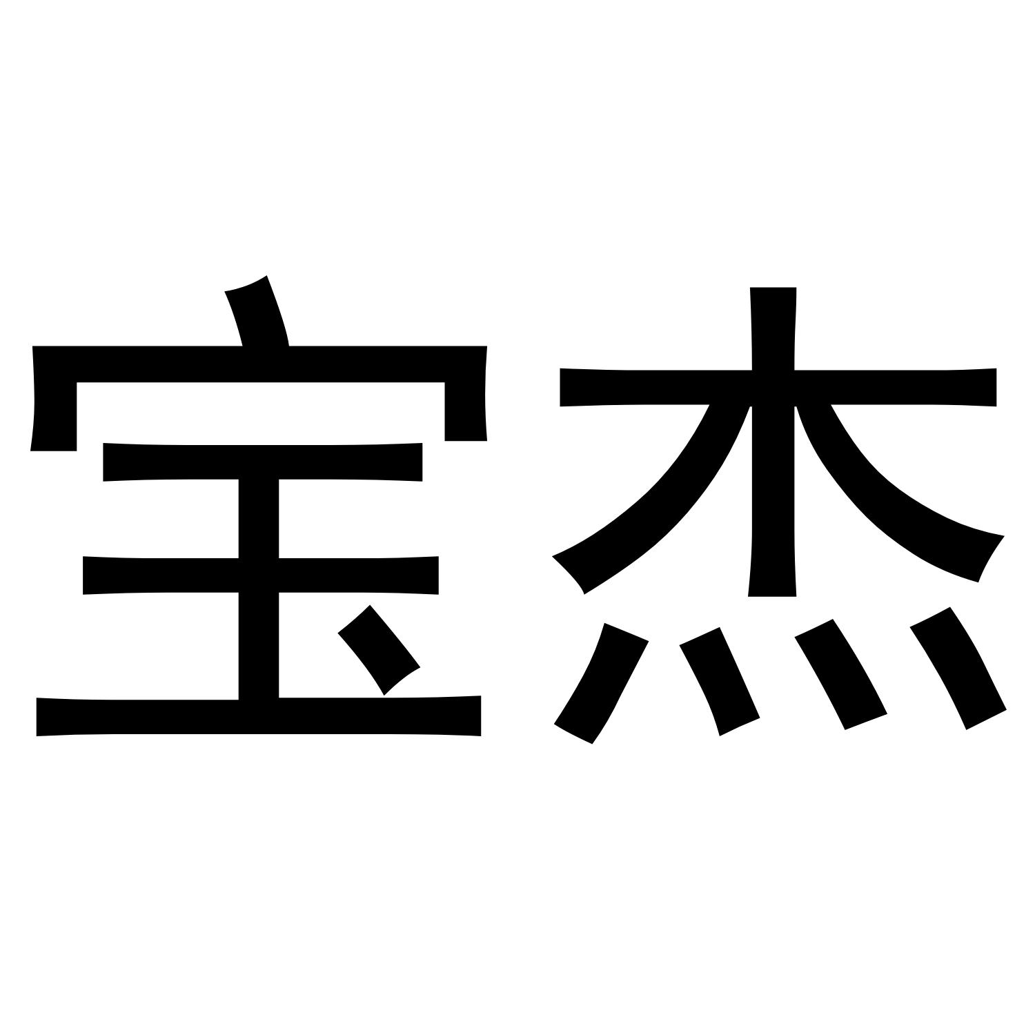 宝杰