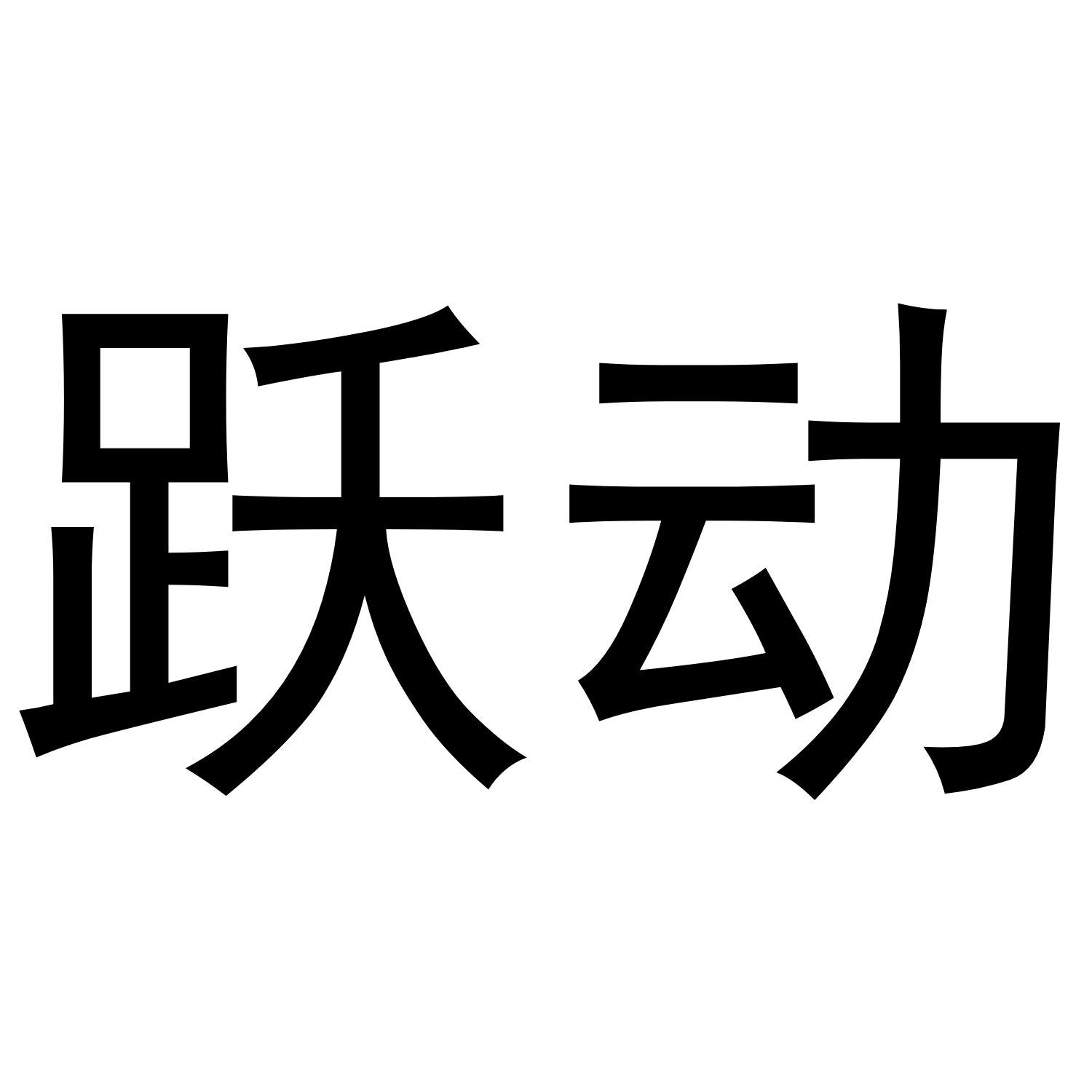 跃动