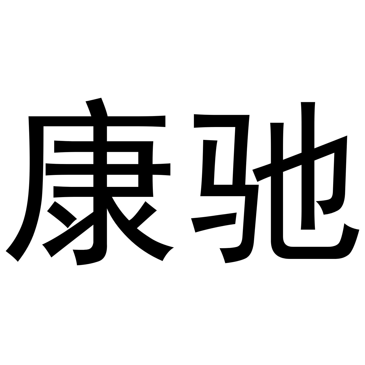 康驰
