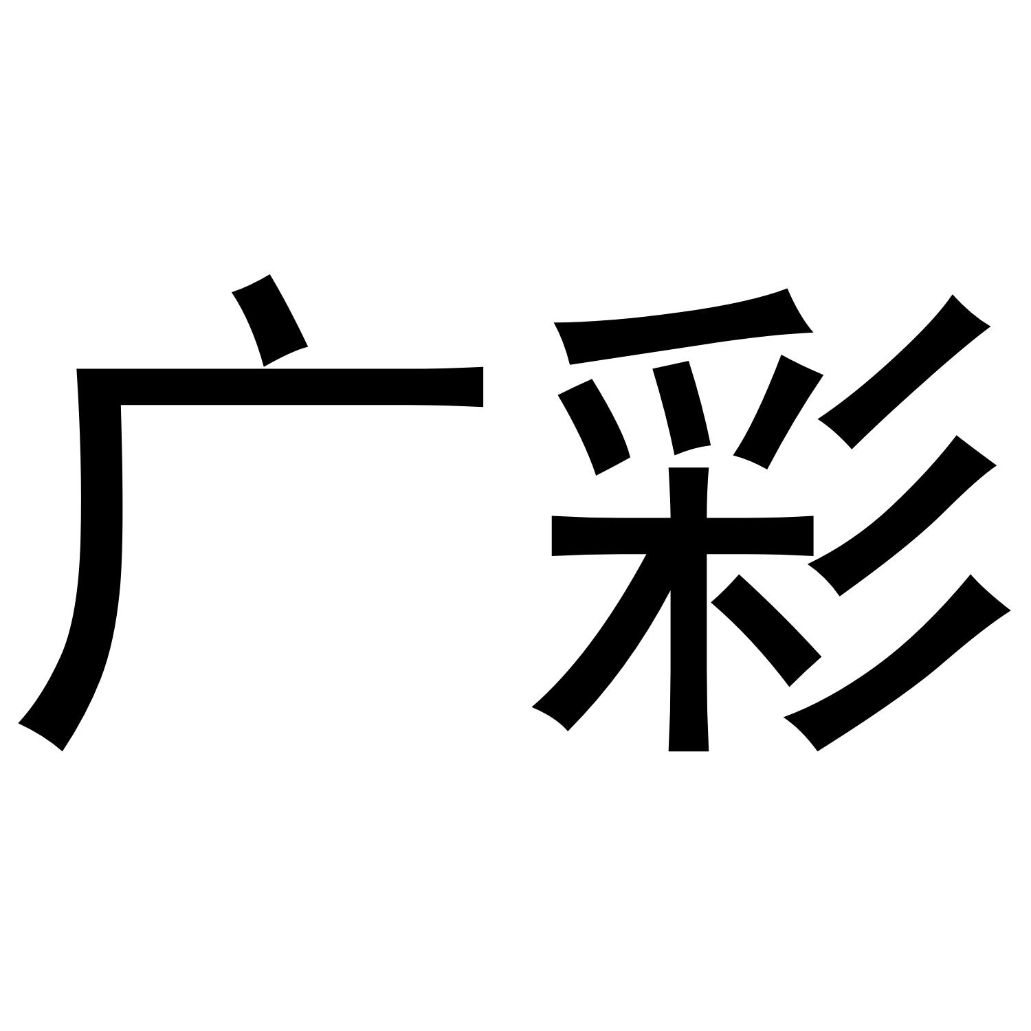 广彩