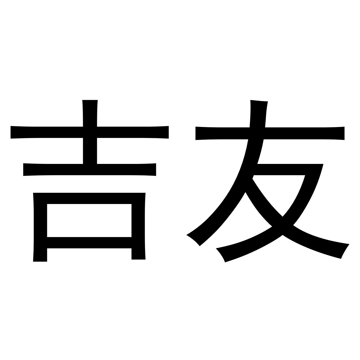 吉友