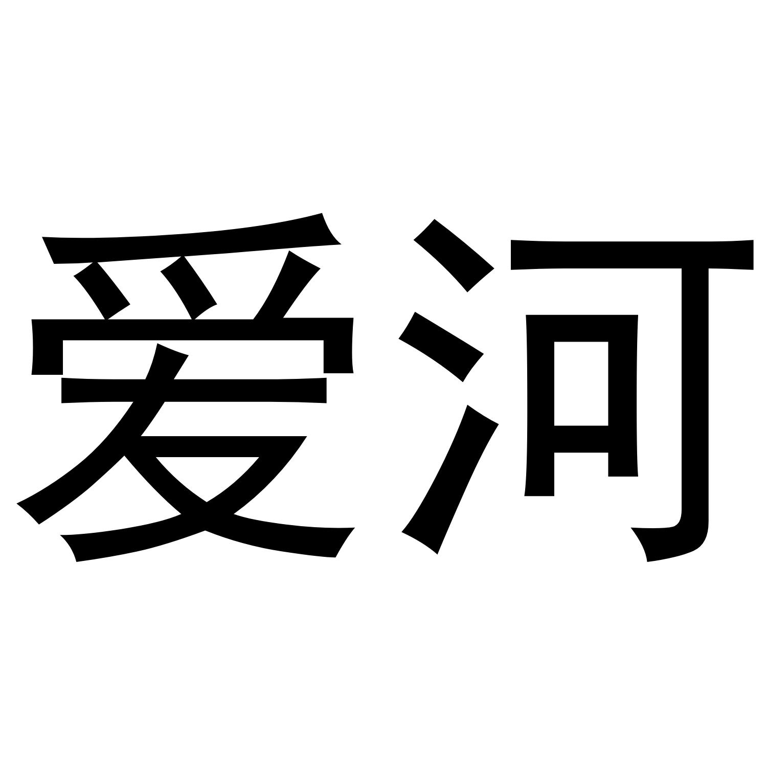 爱河