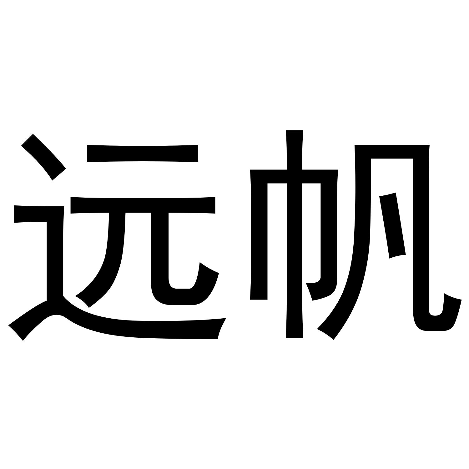 远帆