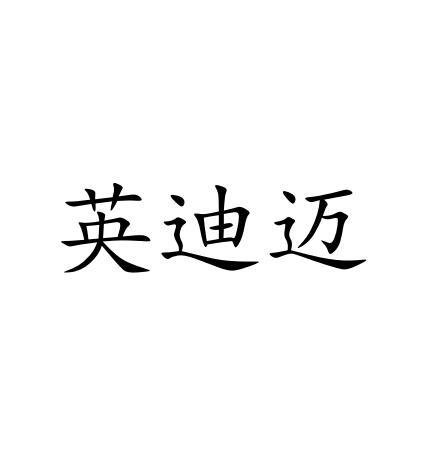 英迪迈
